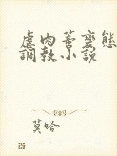 虐肉蒂变态虐哭调教小说