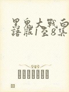 黑鬼大战白妞国语版1至8集免费观看封面