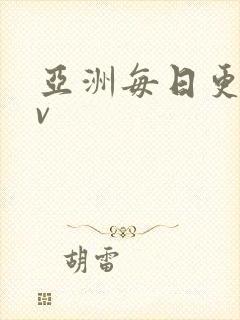 亚洲每日更新av封面