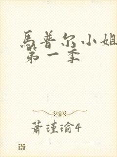 马普尔小姐探案 第一季