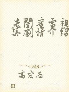 老闺蜜电视剧分集剧情介绍