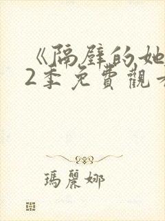 《隔壁的她》第2季免费观看全集封面