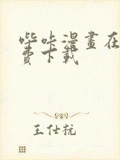 哔咔漫画在线免费下载封面