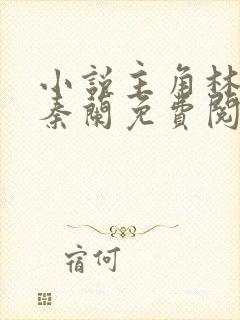 小说主角林大壮秦兰免费阅读