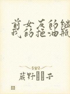 前女友的继母是我的拖油瓶