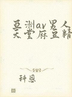 亚洲av男人的天堂麻豆精品
