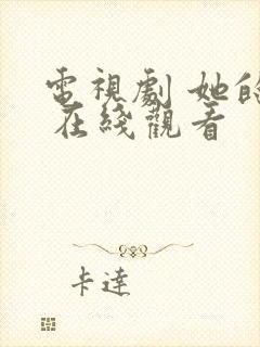 电视剧 她的城 在线观看封面