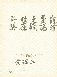 斗破免费观看全集在线高清动漫