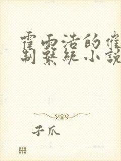 霍雨浩的催眠控制系统小说