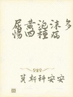 尿黄泡沫多要警惕四种病