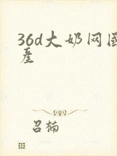 36d大奶网国产