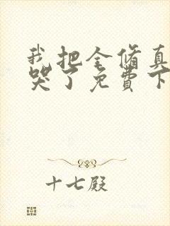 我把全修真界卷哭了免费下载