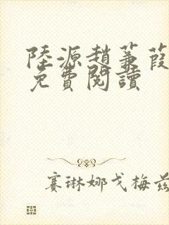 陆源赵蒹葭小说免费阅读