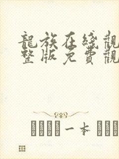 龙族在线观看完整版免费观看封面