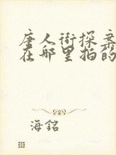 唐人街探案网剧在哪里拍的