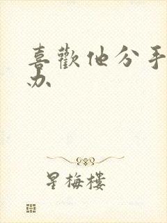 喜欢他分手怎么办