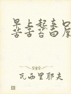 早上起来口干口苦舌苔白厚