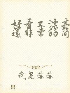 好看又漂亮的画还非常的简单