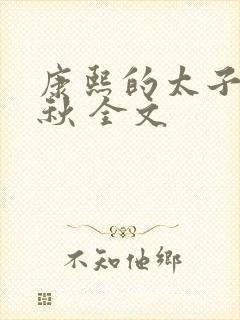 康熙的太子妃静秋 全文