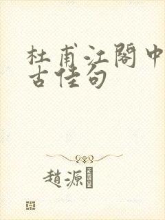 杜甫江阁中的千古佳句