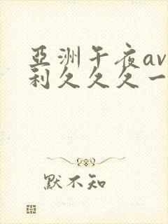 亚洲午夜av福利久久久一区