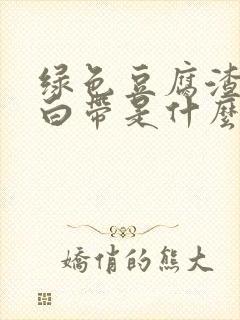 绿色豆腐渣臭味白带是什么原因引起的