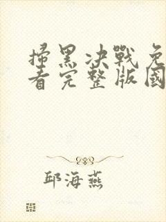 扫黑决战免费观看完整版国语高清