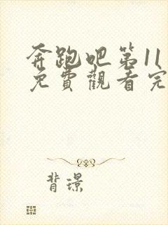 奔跑吧第11季免费观看完整版官网封面