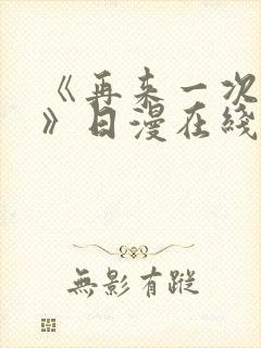 《再来一次好吗》日漫在线观看全集