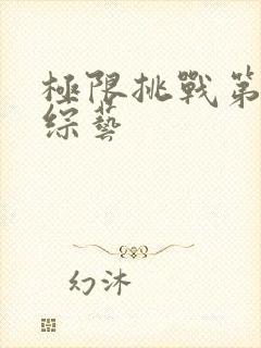 极限挑战第六季综艺