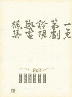 枫与铃第一季全集电视剧免费播放loveme