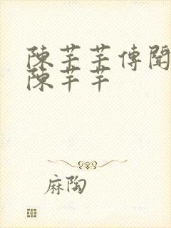 陈芊芊传闻中的陈芊芊