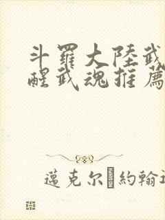 斗罗大陆武魂觉醒武魂推荐