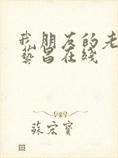 我朋友的老婆许艺昌在线