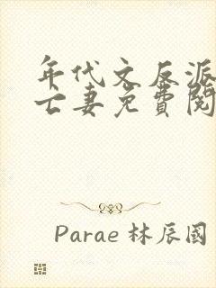 年代文反派的早亡妻免费阅读封面