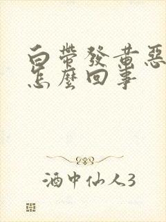 白带发黄恶臭是怎么回事