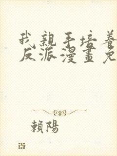 我亲手培养了大反派漫画免费