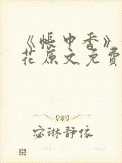 《帐中香》金银花原文免费阅读