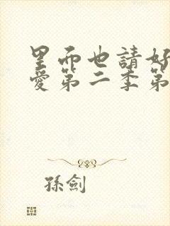 里面也请好好疼爱第二季第10集