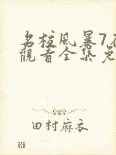 名校风暴7在线观看全集免费