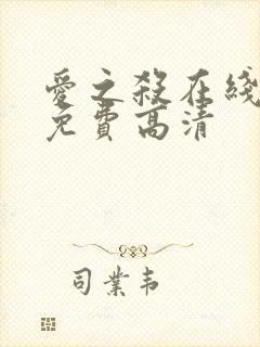 爱之杀在线观看免费高清