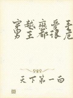 穿越恋爱手游的男主都很危险漫画