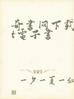 奇书网下载txt电子书