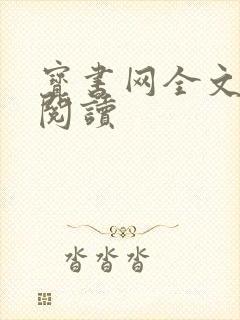 宝书网全文免费阅读