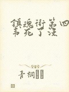 镇魂街第四季典韦死了没