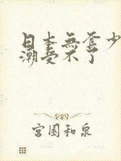 日本无套少妇高潮受不了封面