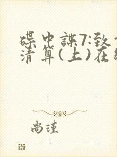 碟中谍7:致命清算(上)在线观看