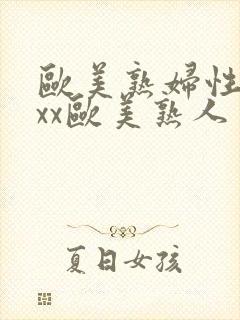 欧美熟妇性xxxx欧美熟人多毛