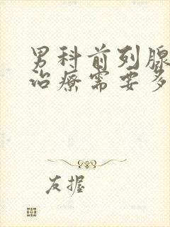 男科前列腺钙化治疗需要多少钱