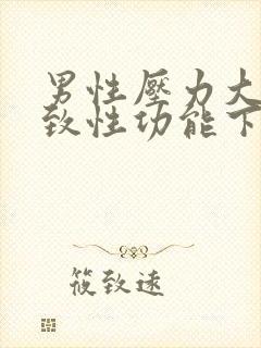 男性压力大会导致性功能下降吗?